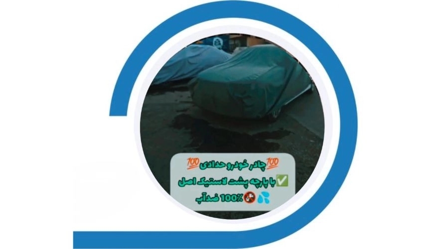 روکش ماشین در چادر دوزی حدادی شیراز