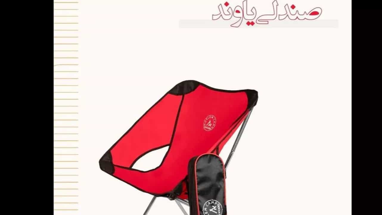 فروش صندلی تاشو  با بهترین کیفیت
